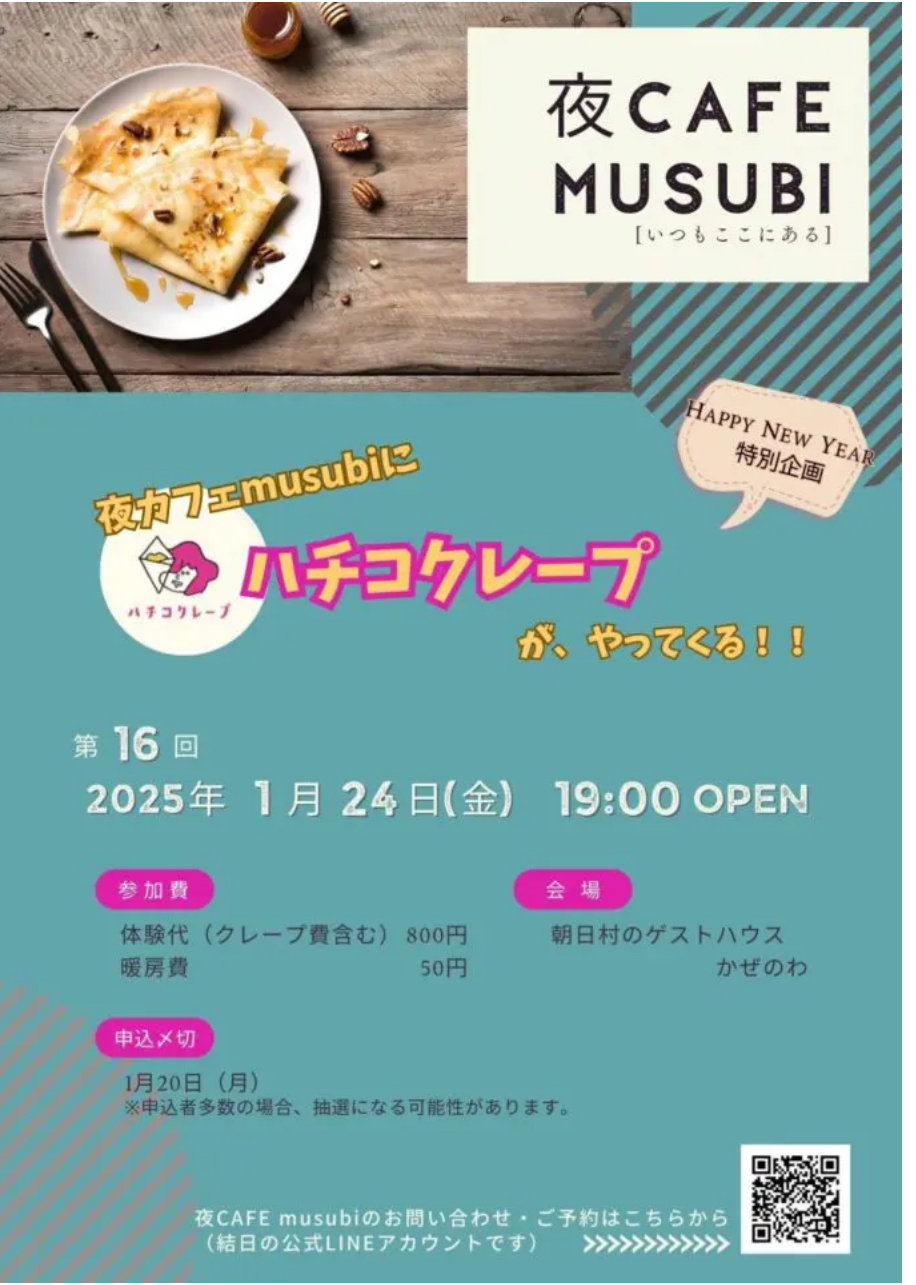 2025年1月24日（金）19:00〜　【朝日村】 第16回・夜カフェmusubi【お正月特別企画】【長野市】【婚活をしている独身の方 年齢・居住地不問！】【参加費800円〜】